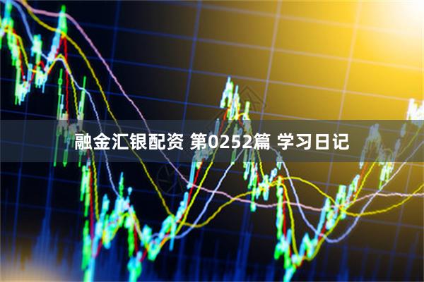 融金汇银配资 第0252篇 学习日记
